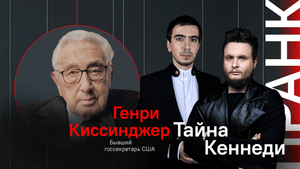 Тайна Кеннеди / Пранк с Генри Киссенджером