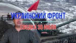 Сводка 30 июля