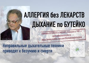 АЛЛЕРГИЯ без ЛЕКАРСТВ.
ДЫХАНИЕ по БУТЕЙКО