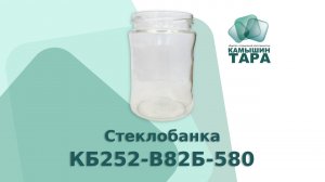 Стеклобанка КБ252-В82Б-580 с горлом 82 мм. Банку оптом можно приобрести в компании ООО"Камышин-Тара"