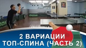 6 отличий ТОП-СПИНА СПРАВА C ПОДРЕЗКИ от ТОП-СПИНА СПРАВА ПО БЛОКУ (Часть 2)