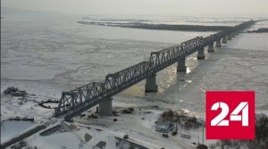 Россия и Китай открыли железнодорожный мост через Амур - Россия 24 