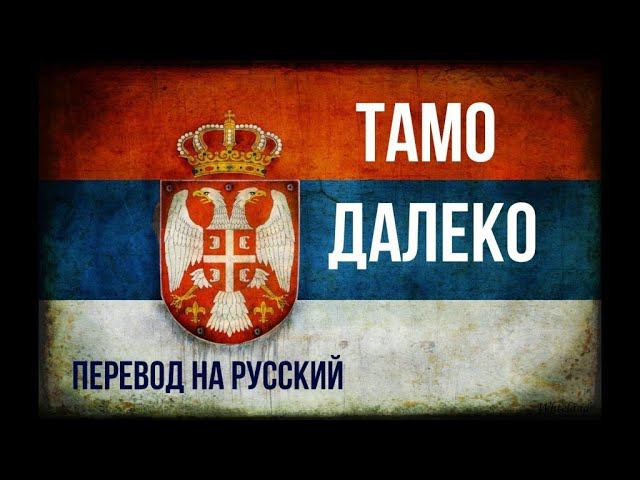Тамо далеко (Сербская песня) - стихотворный перевод на русский язык / српска песма, превод на руски. смотреть онлайн