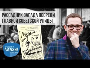 Рассадник запада посреди главной советской улицы