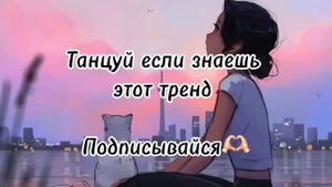 Танцуй если знаешь этот тренд 2023 | Лучшие Тренды ТикТока ?