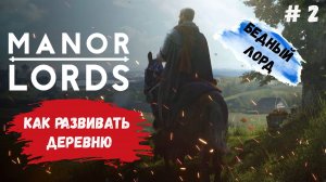 Manor Lords прохождение , как развивать деревню без денег,  #manorlordsgameplay #manorlords