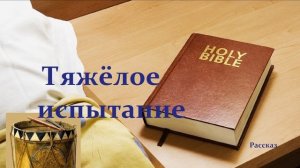 Тяжелое испытание.. (рассказ).