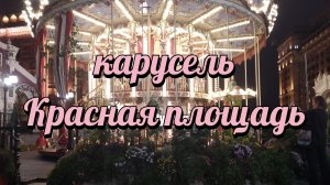 Аттракцион «Карусель» Москва Красная площадь БЕСПЛАТНО!!