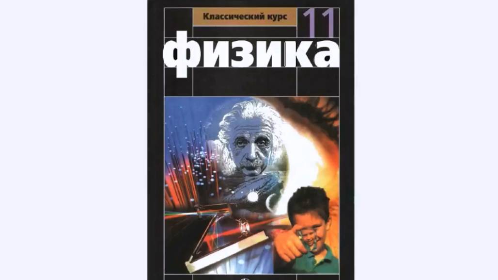 Физика. 11 класс (Мякишев, Буховцев, Чаругин)