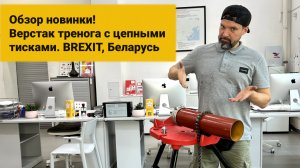 Распаковка. Верстак тренога с цепными тисками BREXIT