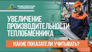 Как увеличить производительность пластинчатого теплообменника? Какие показатели нужно учитывать?