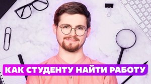 ТОПОВАЯ Фриланс работа для студента это удаленная работа