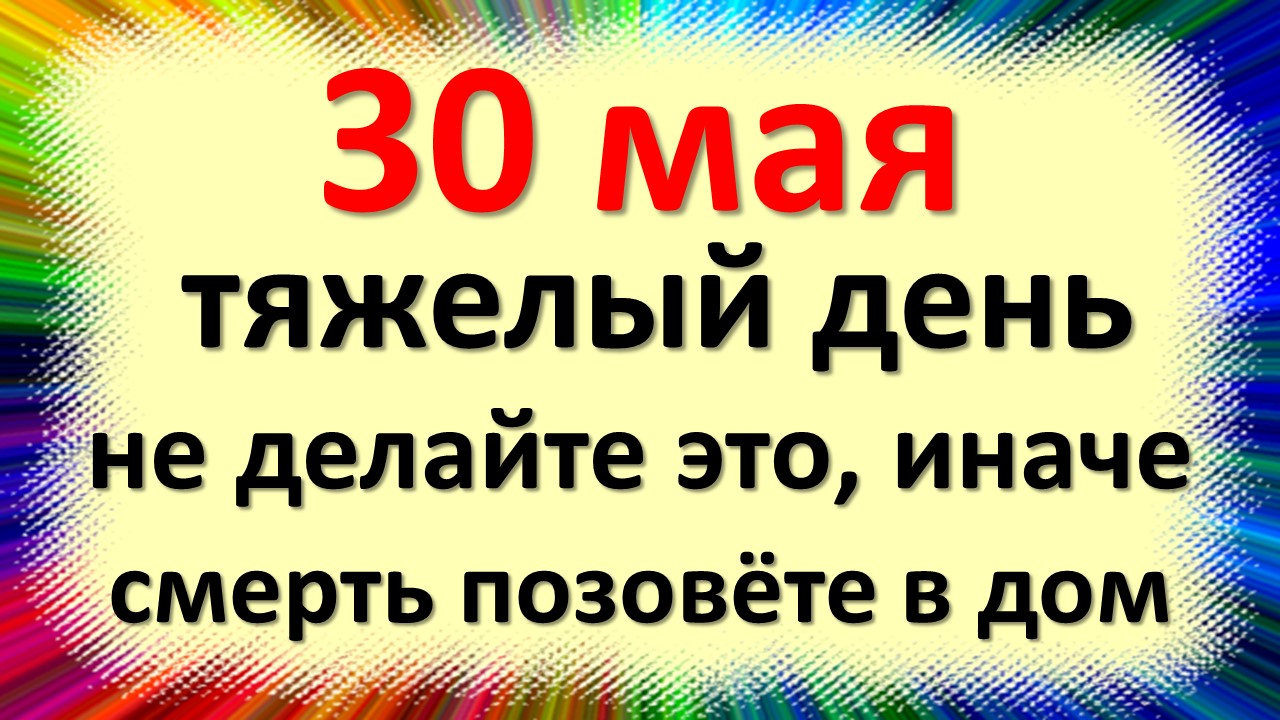 Приметы на 30 мая 2024. 30 Мая день Евдокии.