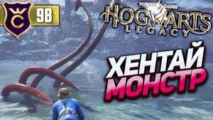 ОГРОМНЫЕ ТЕНТАКЛИ! Hogwarts Legacy #98