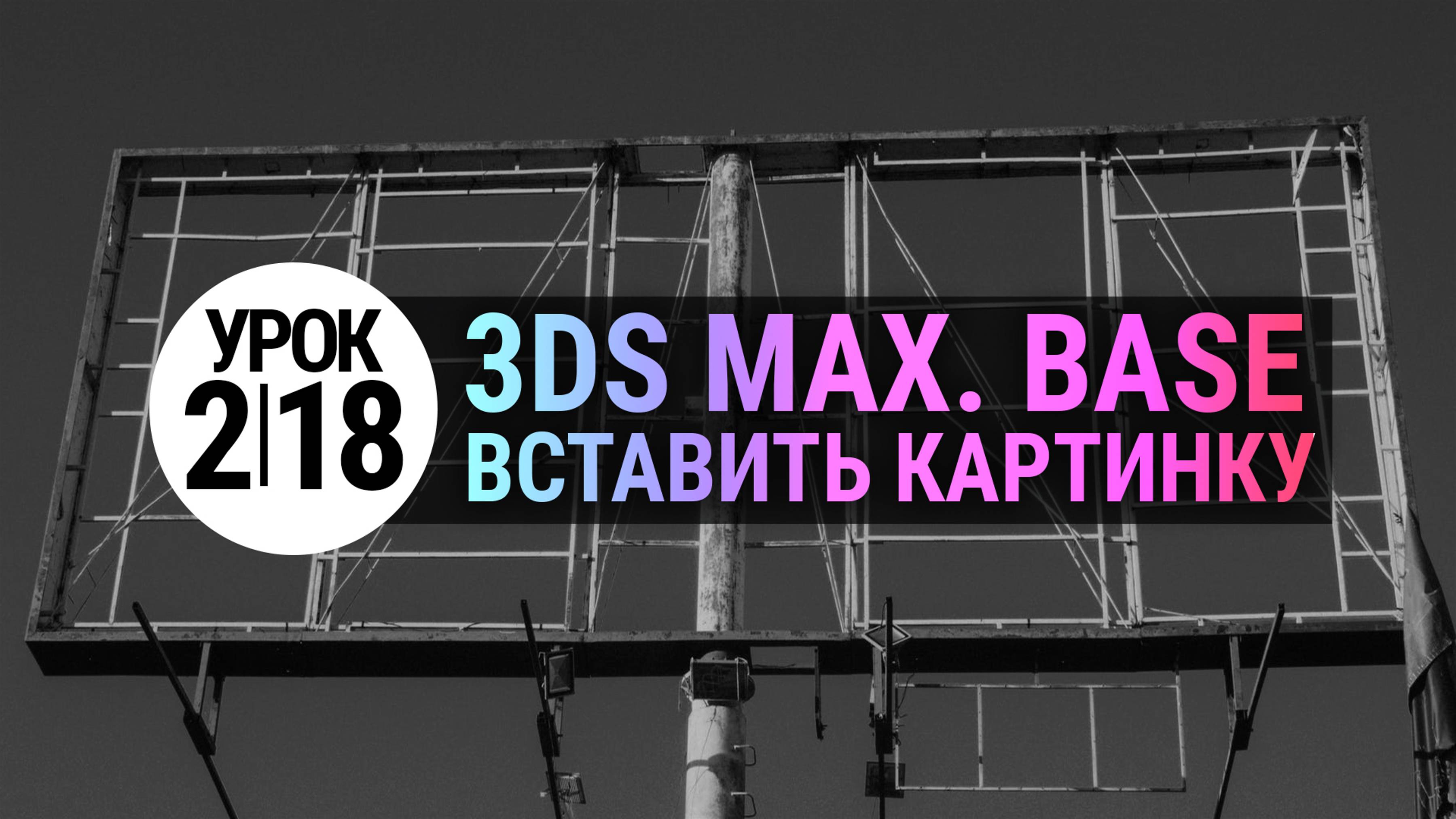 Урок 3Ds MAX 2.18 | Как вставить картинку в 3Ds MAX