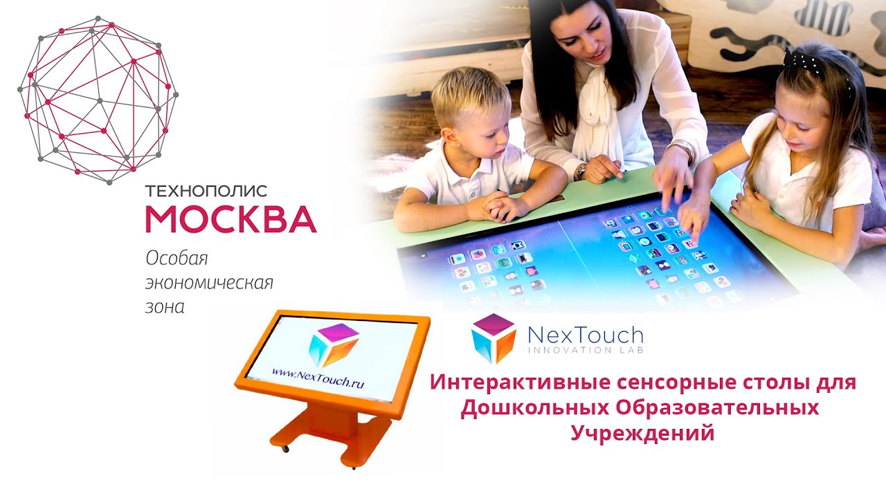 NexTouch для Дошкольных Образовательных Учреждений