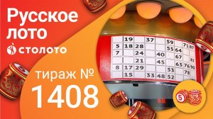 Русское лото 03.10.21 тираж №1408 от Столото