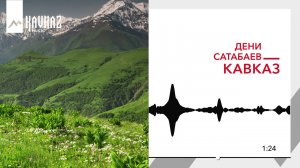 Дени Сатабаев - Кавказ | KAVKAZ MUSIC