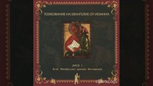 Глава 3. Толкование блаженного Феофилакта, архиепископа Болгарского на Евангелие от Иоанна