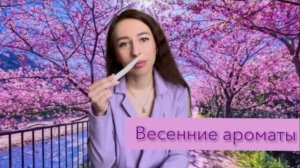 Лучшие весенние ароматы. Подборка топ-7 парфюмов на весну 🌷