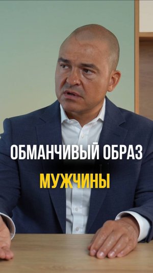 Обманчивый образ мужчины!