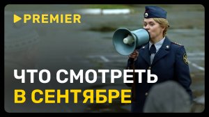 Новые фильмы и сериалы сентября | «Исправление и наказание», «Фарма» и другие