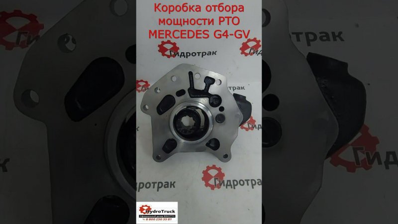 Коробка отбора мощности PTO MERCEDES G4-GV