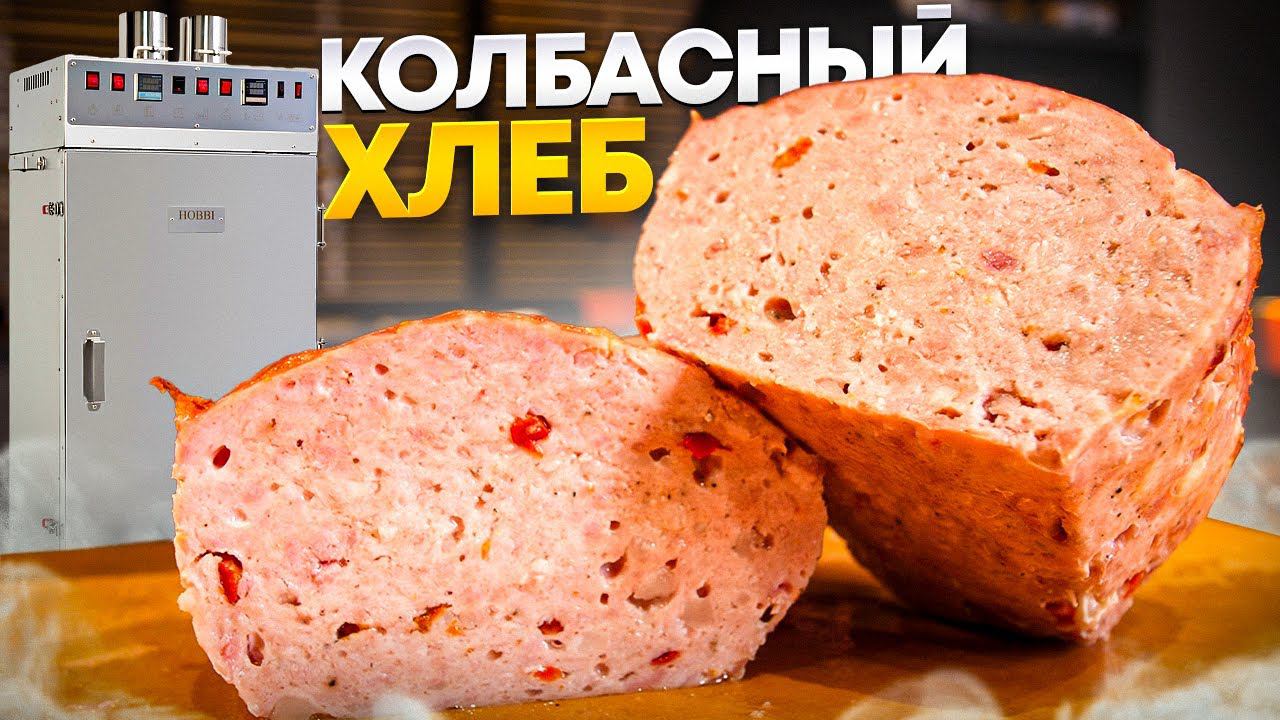 Мясной хлеб в термокамере Hobbi Smoke