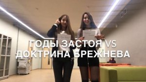 Годы застоя vs Доктрина Брежнева