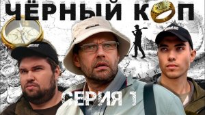 Сериал "Черный коп" - 1 серия