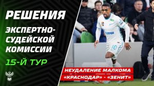 Решения ЭСК по матчам 15-го и 16-го туров РПЛ и 17-го тура Первой лиги