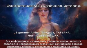 Фантастическая история. Алёна Берегиня, Пандора Татьяна. Маг событийщик.