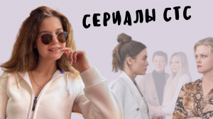 CЕРИАЛЫ СТС // 7 лучших  сериала последних лет