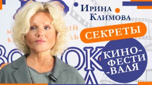 Ирина Климова - Секреты кинофестиваля