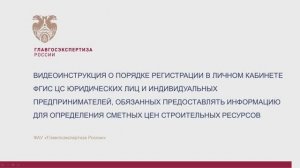 Видеоинструкция о порядке регистрации в ЛК ФГИС ЦС ЮЛ и ИП