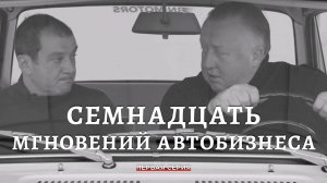 Семнадцать мгновений автобизнеса. 1 Серия