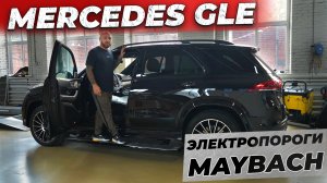 Mercedes-Benz GLE Электропороги в стиле MAYBACH