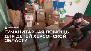 Гуманитарная помощь для детей Херсонской области