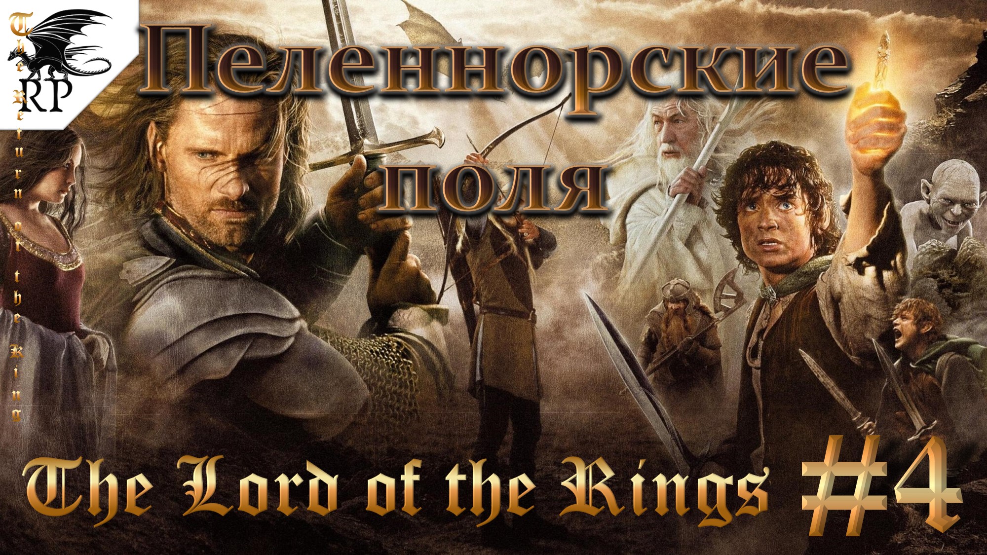 The Lord of the Rings: The Return of the King #4 - Пеленнорские поля