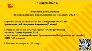 Развитие функционала "1С:Университет" для организации работы приемной комиссии 2024 г.