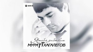 Мурат Тхагалегов - Капелька яда