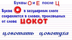 Буква О и Е после Ц.mp4