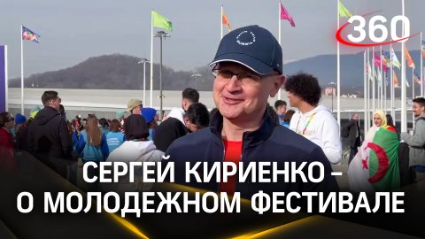 Сергей Кириенко о Всемирном молодежном фестивале в «Сириусе»