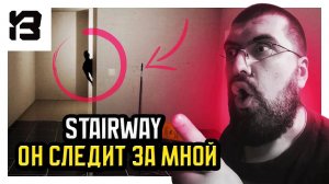 ОН СЛЕДИЛ ЗА МНОЙ, ЧЁРТОВА АНОМАЛИЯ | Stairway