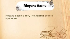 «Муха» И. Дмитриева. Мораль басни