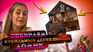 Собираем детский кукольный домик. Деревянный домик. Детские игрушки.