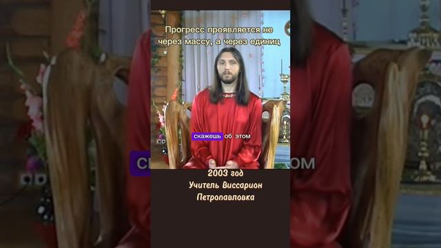 Прогресс проявляется не через массу, а через единиц #виссарион #прогресс #общинависсариона