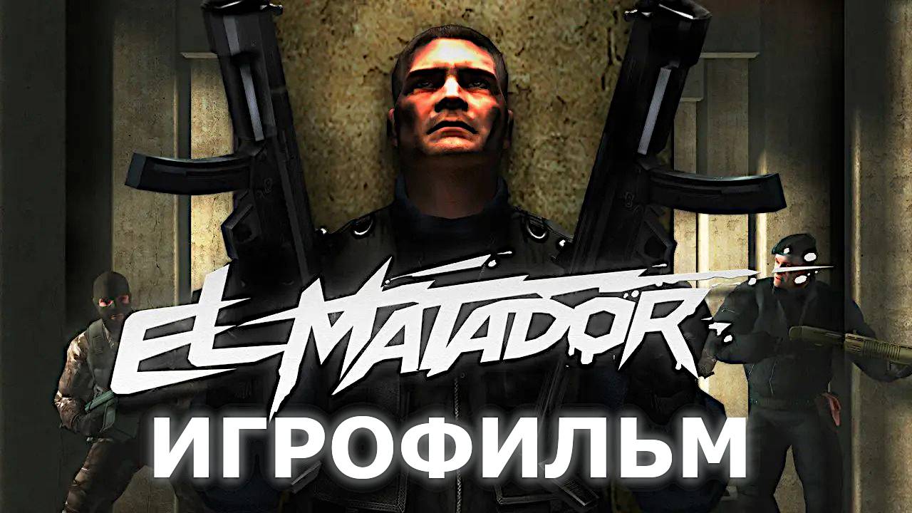 Игрофильм. El Matador.