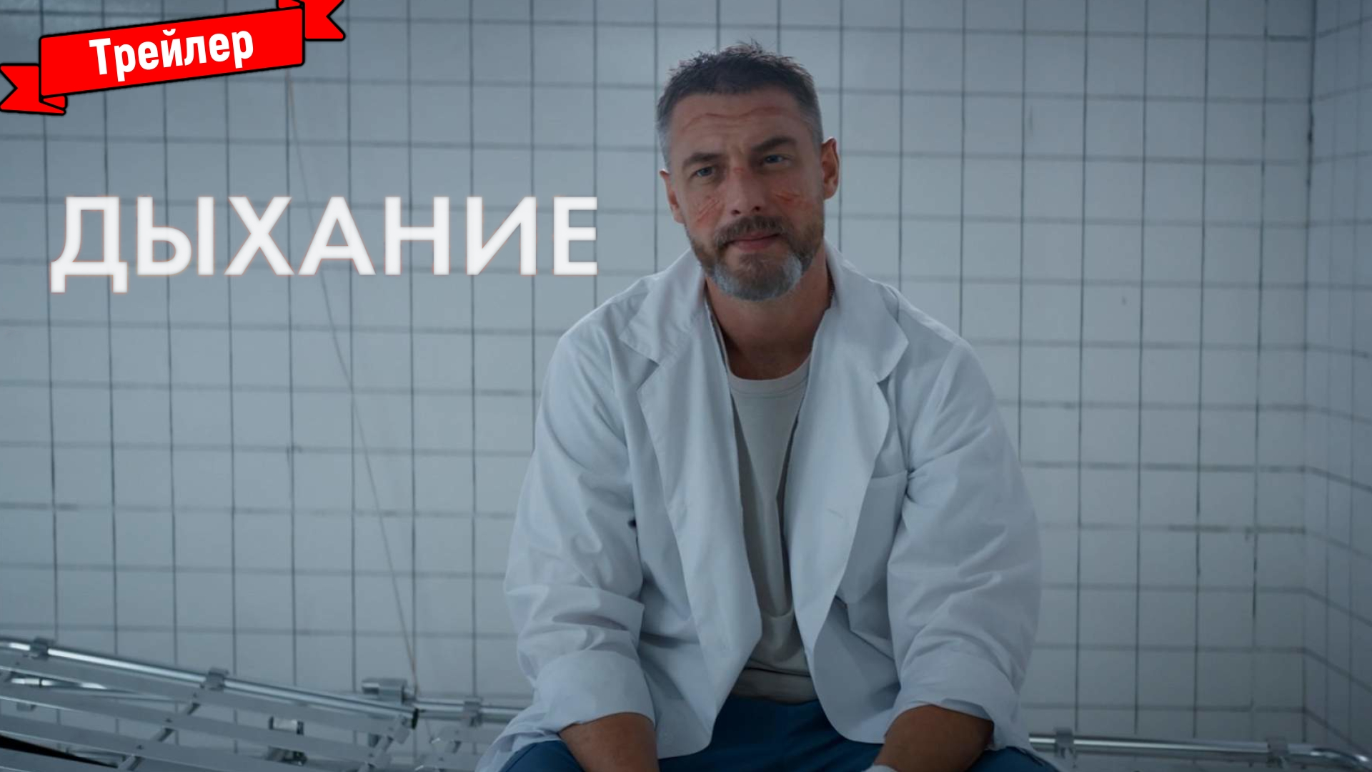 Дыхание — трейлер