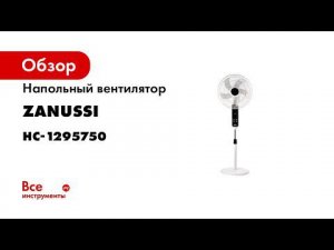 Напольный вентилятор Zanussi ZFF-901N НС-1295750